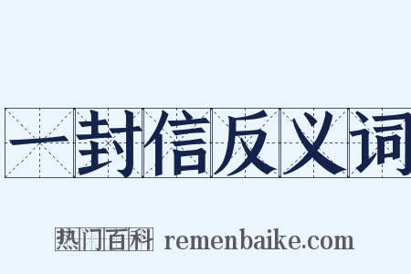 一封信反义词是什么意思的图片